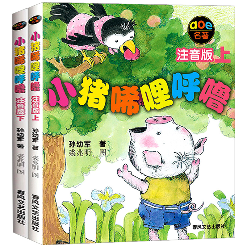 上下两册注音版