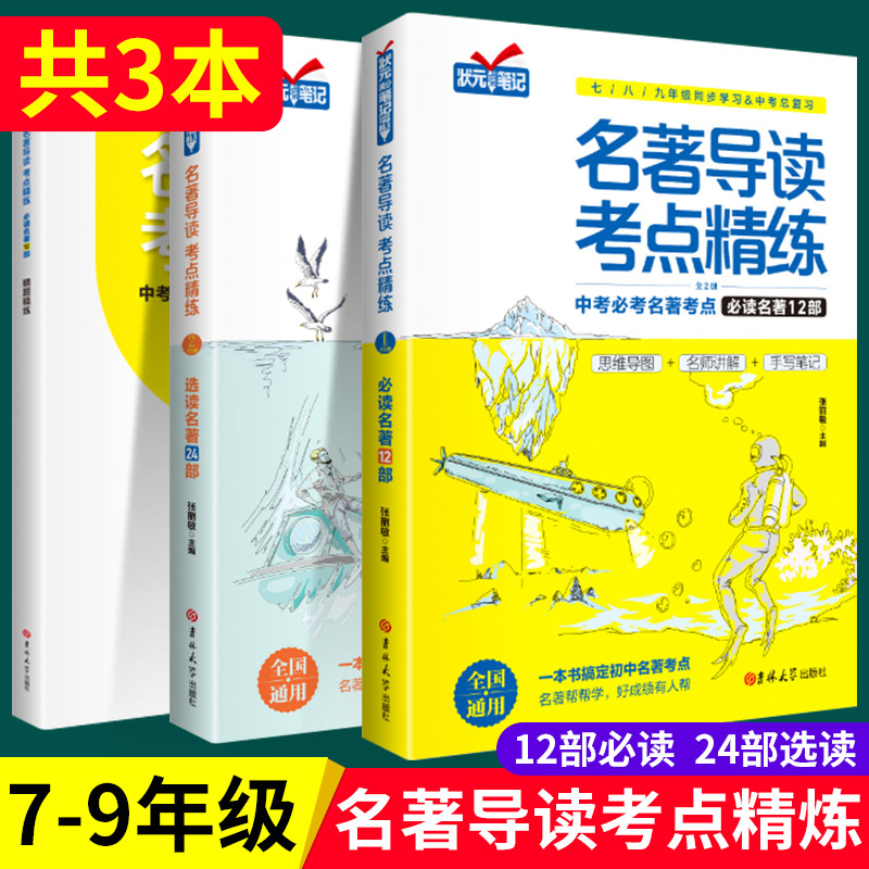 名著导读考点精练初中语文七年级八年级九年级上册适用人教版中考复习初中生必读十二本必考与训练36本配套阅读一本通状元满分笔记怎么看?