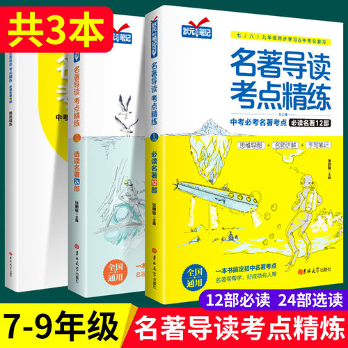 名著导读考点精练初中语文七年级八年级九年级上册适用人教版中考复习初中生必读十二本必考与训练36本配套阅读一本通状元满分笔记-封面