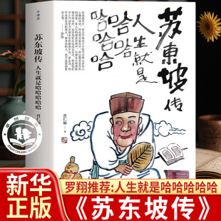 罗翔年度书单推荐 苏东坡 成功励志读物 人生得遇苏东坡苏东坡新传了不起 苏东坡传人生就是哈哈哈哈哈