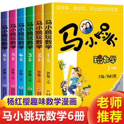 马小跳玩数学全套6册 小学1-6年级适用一年级二年级三年级四年级五年级六年级阅读课外书必读推荐经典书目小学生上册通用书籍