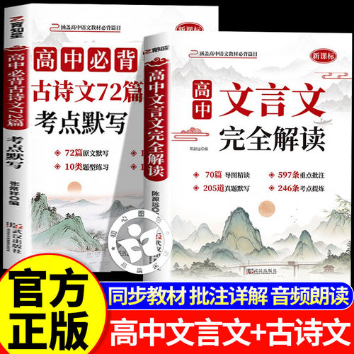 高中必背古诗词和文言文2026新版文言文全解一本通人教版语文配套高一二三新高考高中生必背古诗文备必修选择性必修译注及赏析正版