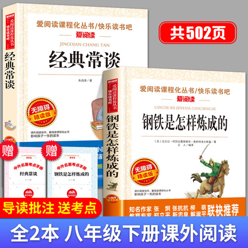 经典常谈和钢铁是怎样炼成的