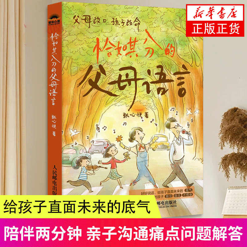 恰如其分的父母语言 好好说话 高质量陪伴两分钟 亲子沟通话术痛点问题解答 父母改口孩子改命家庭教育书籍