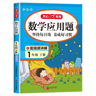 一年级数学应用题专项训练小学1年级下册下学期人教版强化练习每日一练口算加天天练一下小学生思维寒假练习册练习题一年里一年纪