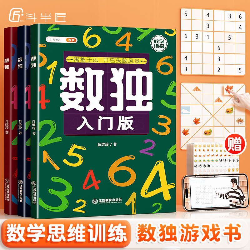 斗半匠 数独儿童入门小学生四宫格六宫格九宫格数学思维阶梯训练专注力益智游