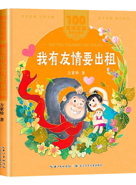 我有友情要出租注音版方素珍