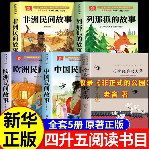 26暑夏览华章书单四升五 非正式的公园老舍欧洲民间故事找星星非洲民间故事列那狐的故事长生果中国民间故事五年级上册必读课外书
