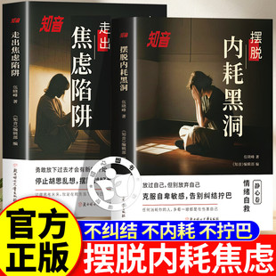 【官方正版】摆脱内耗黑洞+走出焦虑陷阱知音静心篇 克服自卑励志心理学书籍重拾自我强大的内心了解焦虑根源摆脱负面情绪