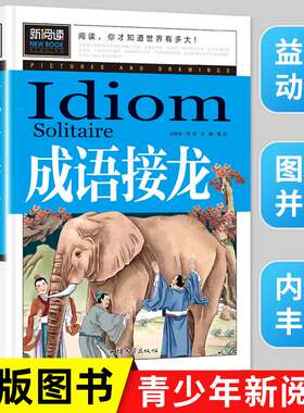 成语接龙书小学生版青少年三至四到五六年级下册必读课外书适合10-11-12-15岁男孩女孩读的4-5-6年纪8孩子阅读书籍推荐词语书