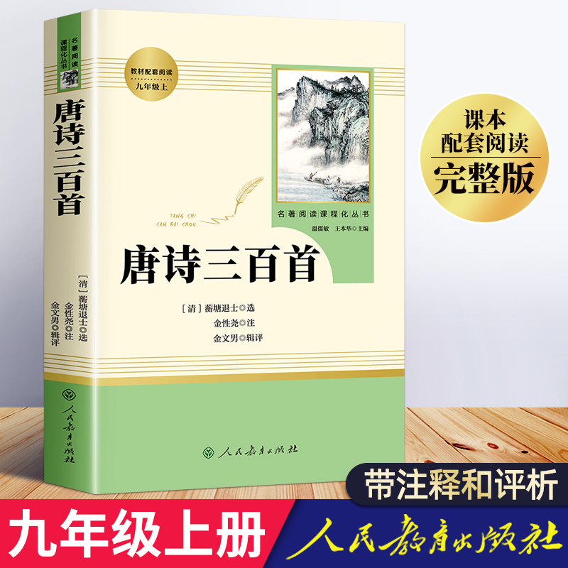 唐诗三百首正版全集中小学初中版 人民教育出版社人教版中学初中生9九年级上册必读名著 小学生课外阅读书籍古诗无删减完整版唐书