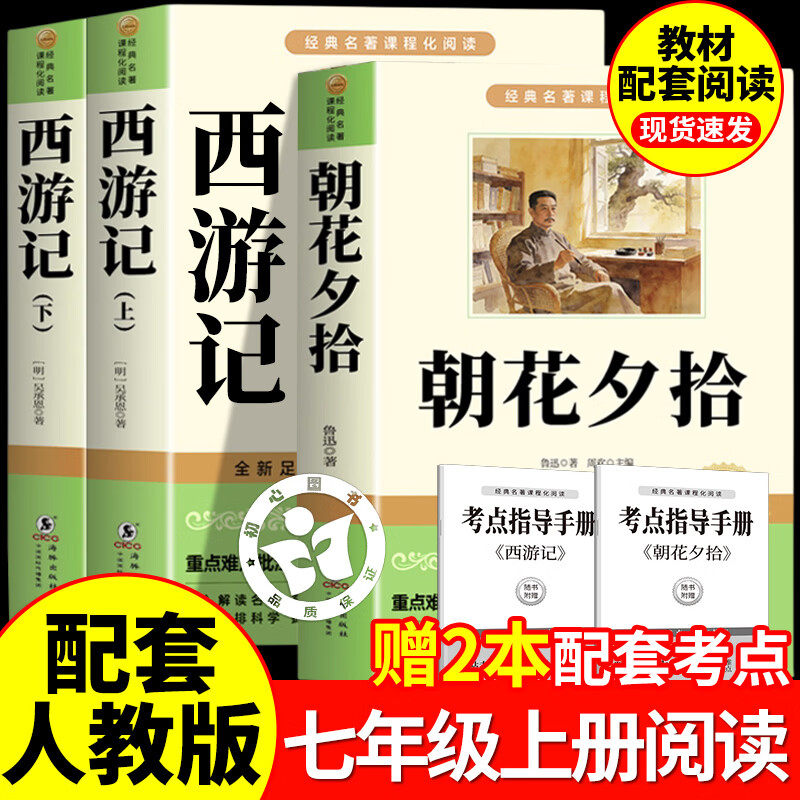 朝花夕拾和西游记七年级上册必读的课外书人教版教材配套名著阅读鲁迅原著正版完整版无删减骆驼祥子钢铁是怎样炼成的下册初一7