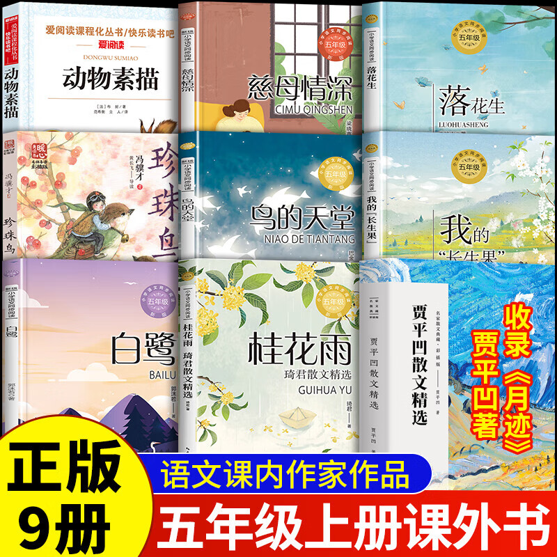 五年级上册必读课外书课内作家必读课外阅读书籍 白鹭郭沫若 月迹贾平凹散文精选落花生许地山春酒桂花雨我的长生果珍珠鸟俗世奇人