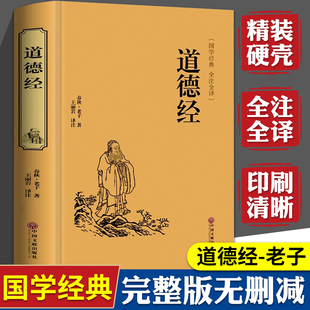 道德经正版原著 老子著的书完整版无删减精装硬壳文言文原文+白话文译文全注全译带解析成人儿童版全解道德经注原版问道修行者道经