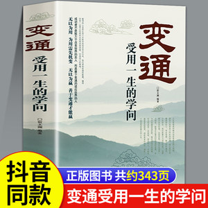 变通书籍正版受用一生的学问