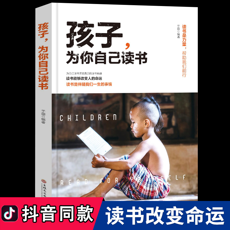 孩子你是为自己读书 正版包邮 抖音推荐