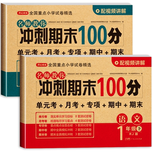 一年级下册语文数学试卷测试卷全套人教版小学1年级下学期人教部编版考试卷单元专项期中期末冲刺100分卷子练习一下黄冈语数真题卷