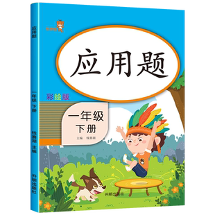【3本30元】一年级下册数学应用题天天练 人教版教材同步1下学期解决问题看图列式计算专项训练书一年里下次练习册题100以内加减法