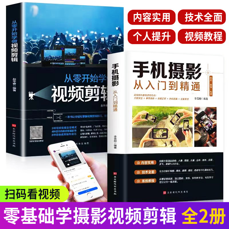 从零开始学做视频剪辑手机摄影从入门到精通教材微电影拍照用光与构图技巧教程人物自然风景零基础新手自学书籍拍摄后期处理制作书