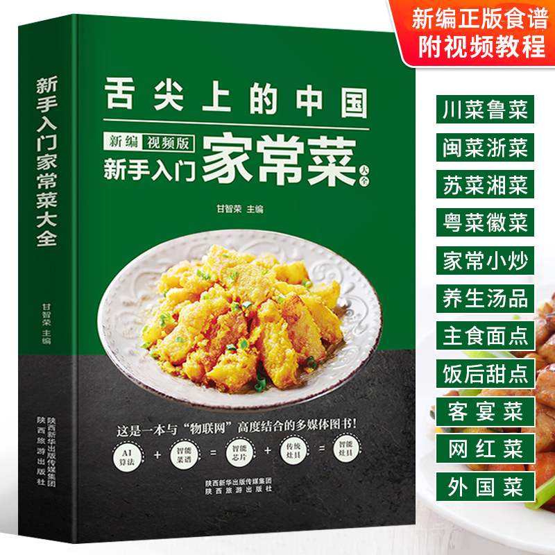 视频版 入门菜谱家常菜大全 舌尖上的中国美食川菜闽菜鲁菜粤菜徽菜食谱教程学做回锅肉小龙虾做法大全书家常料理书籍过年清淡饮食