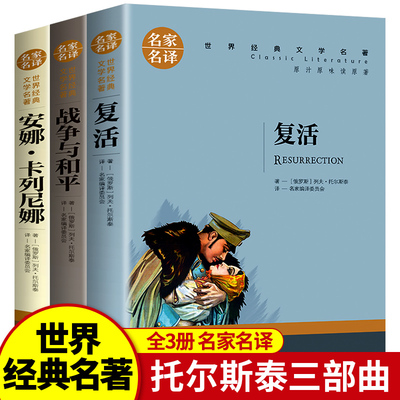全套3册复活书籍列夫托尔斯泰三部曲全集战争与和平原著正版安娜卡列尼娜原版高中生课外书必读经典文学名著短篇小说精选 高中学生
