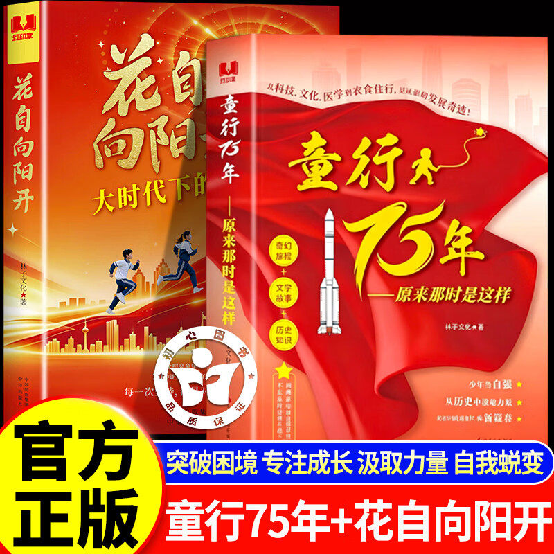 童行75年：原来那时是这样花自向阳开了解祖国发展的历程感受奋斗精神溯新中国奋斗史75载岁月痕一代人的童年回忆文学书籍崛起东方