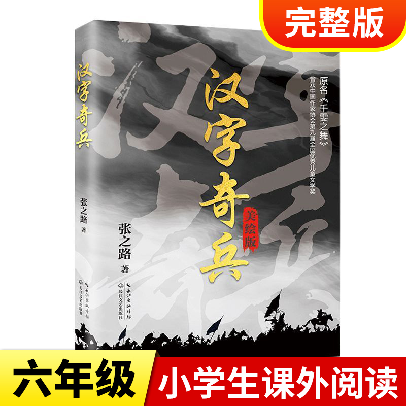 漢字奇兵 張之路正版書(shū) 原名千雯之舞 六年級(jí)必讀課外書(shū)推薦經(jīng)典書(shū)目  漢子的故事 長(zhǎng)江文藝出版社