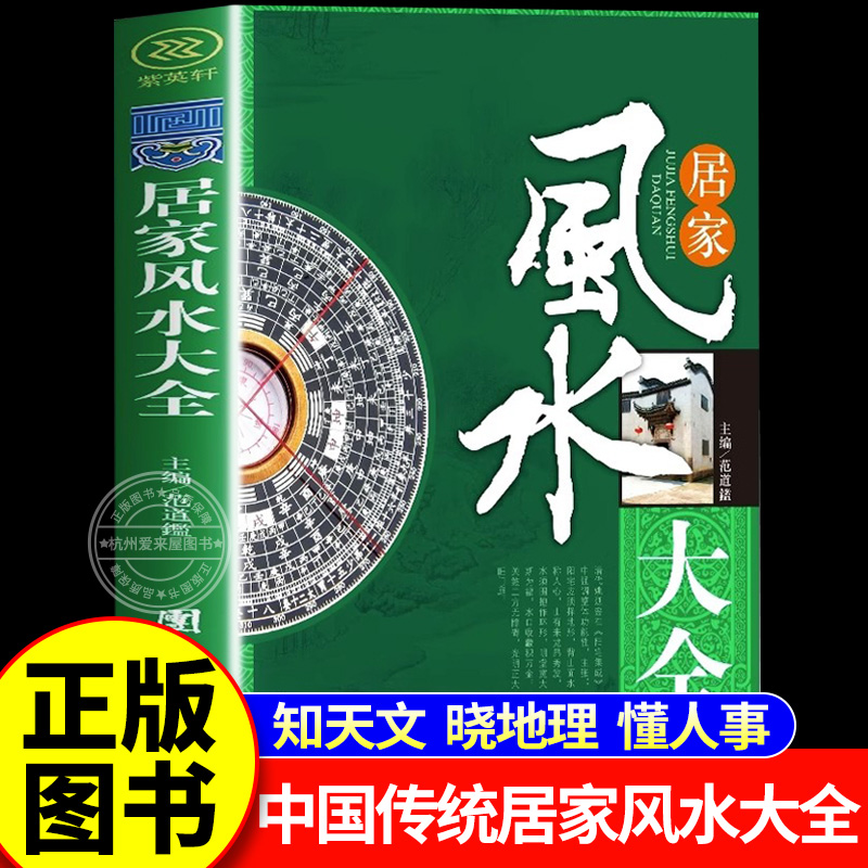【认准正版】居家风水大全中国居住之道家居风水实践理论住宅文化入门书籍现代化装修宝典住宅风水知识吉祥摆放风水布局家装凤水学