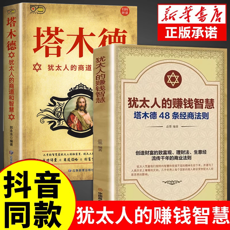 塔木德原著中文版正版 犹太人的赚钱智慧全书大全集全套 48条经商法则 成功励志人生哲理创业生意经书籍创造财富商业哲学投资理财,书籍/杂志/报纸,儿童文学,淘宝优惠券,粉丝福利购,淘宝优惠卷