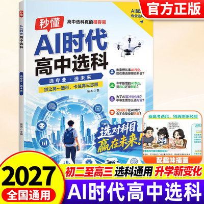 卷霸【秒懂AI时代高中选科】高中选科真的很容易 高中高一选科趋势分析专业方向规划志愿填报 秒懂AI时代高中选科一本通