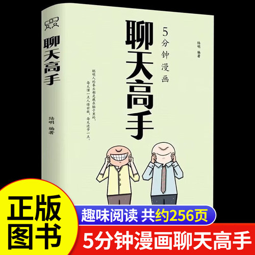 5分钟漫画聊天高手正版书