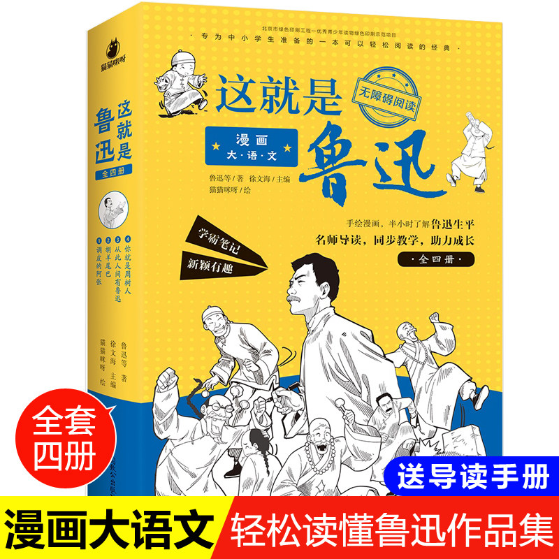 漫画大语文 这就是鲁迅正版全套4册 三年级课外书四年级至六年级必读老师推荐漫画五年级 漫画书小学生儿童书籍8一10-12岁使用感如何?