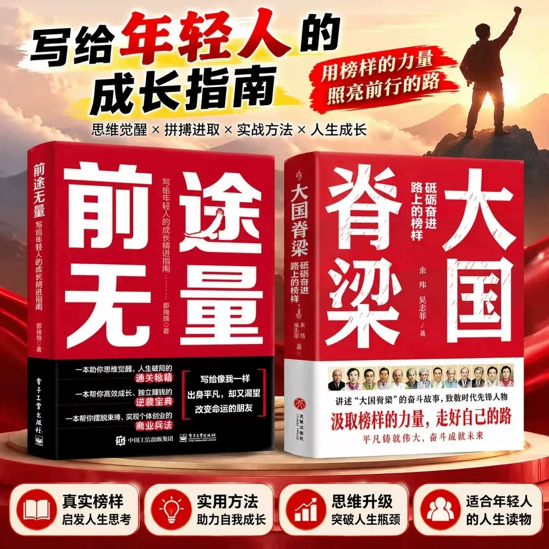 【官方正版】前途无量 大国脊梁 真实榜样启发人生思考 实用方法助力自我成长 思维升级突破人生瓶颈 适合年轻人的人生读物