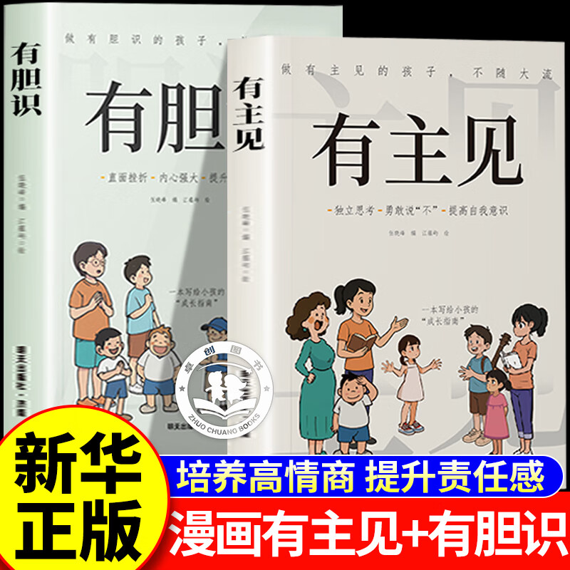 漫画有胆识+有主见 培养独立思考内心强大的孩子 儿童成长家庭教育指南书籍成长指南助力孩子全方位成长趣味漫画轻松学