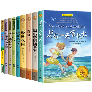 四年级阅读课外书必读推荐全套妈妈走了青鸟书总有一天会长大草原上的小木屋秘密花园绿山墙的安妮昆虫记适合小学上册读的书目
