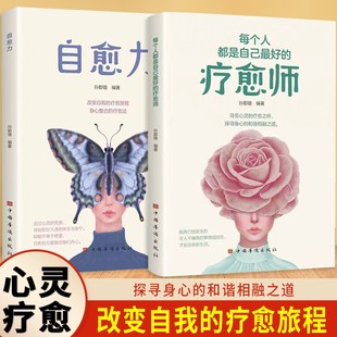 书籍正能量女性励志 自愈力心灵疗愈反内耗心理QT与自己和解情绪管理心理学正版 读物情感思维 疗愈师 停止内耗每人都是自己最好