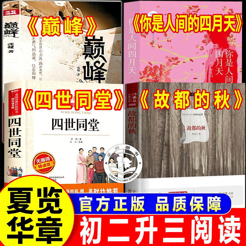 2026暑假 夏初中 初二升三 八年级上册必读览课外书 故都的秋 闲情杂记 你是人间的四月天华章 微光 四世同堂故都风云巅峰雪域征途 - 实物图