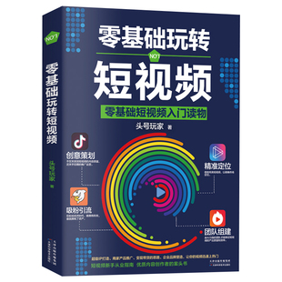 零基础玩转短视频 新自媒体运营教程书籍营销 短视频制作与拍摄剪辑编辑字幕文案脚本快手抖音网红直播培主播训课程引流推广全攻略