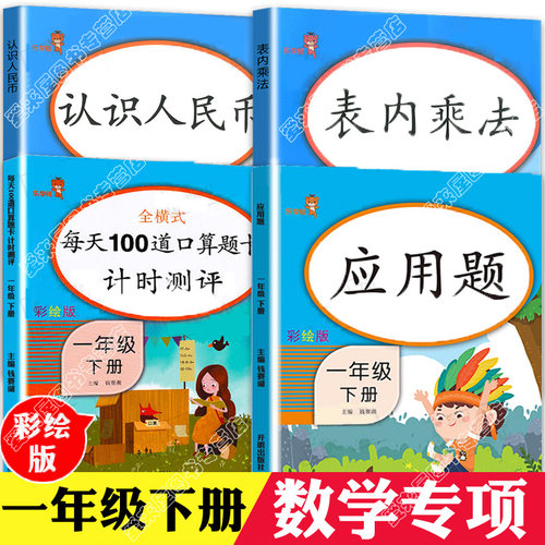 一年级数学同步训练全3册认识人民币换算专项练习册数学思维训练钱币换算学习元角分练习书圆角分小学教材同步计算练习练习题教具
