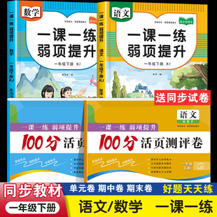 一年级下册语文数学同步练习册人教版小学1年级下学期语数训练试卷测试卷全套教材一课一练弱项提升课本预习资料和专项练习与测试