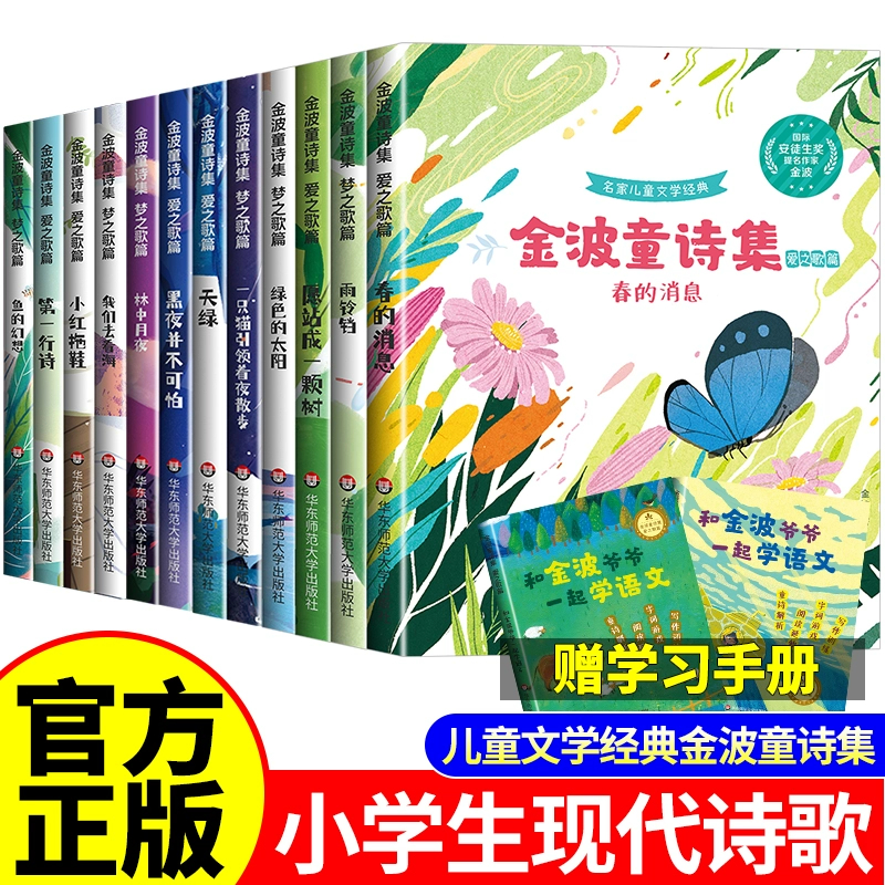 金波童诗集全套正版儿童诗选小学生现代诗必读课外书合集阅读三四五六年级上下册现代诗歌集中国诗歌选精选诗集大全儿童书籍配画