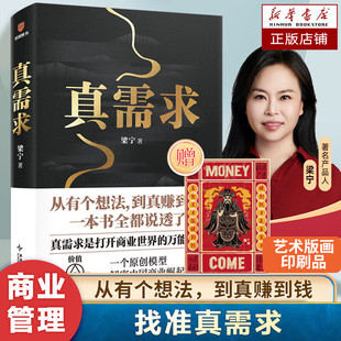 真需求梁宁 商业女神从有个想法 到真赚到钱一本书说透30年行业沉淀 商业领域年度之书 商业企业经营管理类书籍找准真需求非电子版