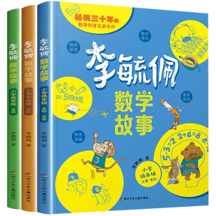 李毓佩数学童话集故事系列小学生低中高年级西游记历险记思维训练图画书关于一三二四六五年级上册阅读课外书必读书籍李玉配李敏佩