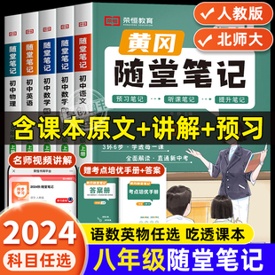 2024新版黄冈随堂笔记八年级上册语文数学英语物理人教版北师大版教材全解解读初二课本全套书本辅导资料初中二年级教辅课堂黄岗 8