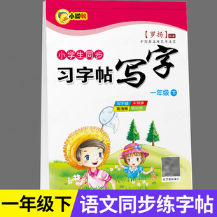 小学一年级下册字帖练字人教版RJ语文同步练字帖小学生专用1年级下学期描红楷书硬笔书法田字格练字本生字临摹写字本笔画笔顺一下