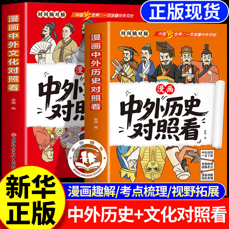 漫画趣读中外历史对照看正版书籍 漫画中外文化对照看 孩子爱看的历史科普知识百科速记成语典故国学经典历史类读物小学初高中生