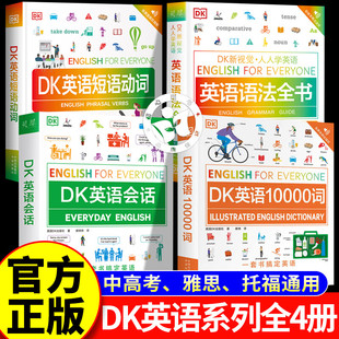 【官方正版】dk英语10000词一万词新视觉人人学英语英国DK出版社英语一万词语法全书雅思托福托业考试英语入门自学零基础中高考