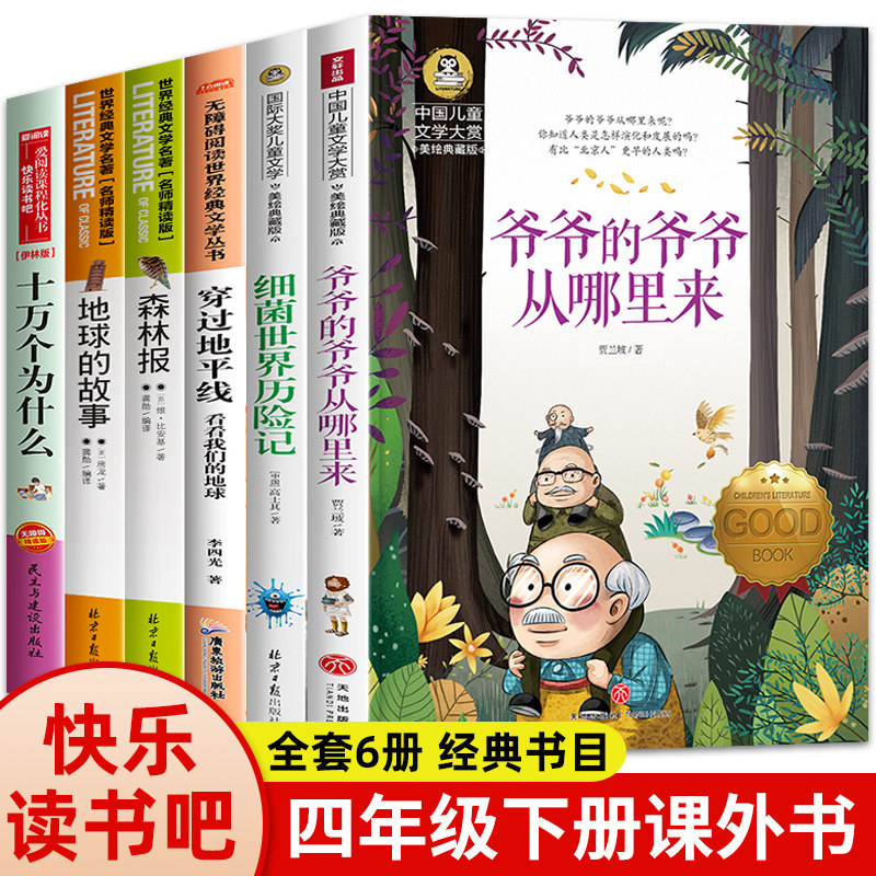 穿过地平线小学版四年级下册阅读课外书必读老师推荐正版十万个为什么