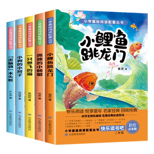 快乐读书吧二年级上小鲤鱼跳龙门金近全套正版注音版孤独小螃蟹一只想飞的猫语文人教版上册必读课外书阅读书目快乐书吧快了读书吧
