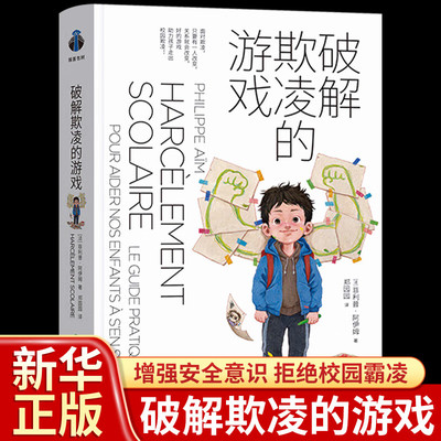 破解欺凌的游戏 引导孩子保护自己拒绝校园霸凌 社会科学教育学经典反霸凌儿童安全教育启蒙自我保护拒绝欺负 破译欺凌的游戏书籍